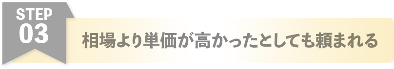 相場より単価が高かったとしても頼まれる