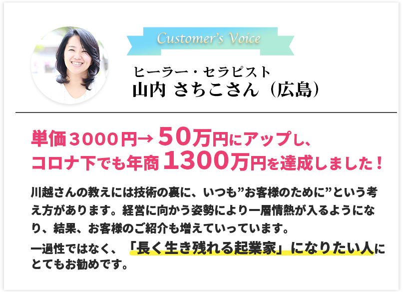 ヒーラー・セラピスト　山内 さちこさん（広島）