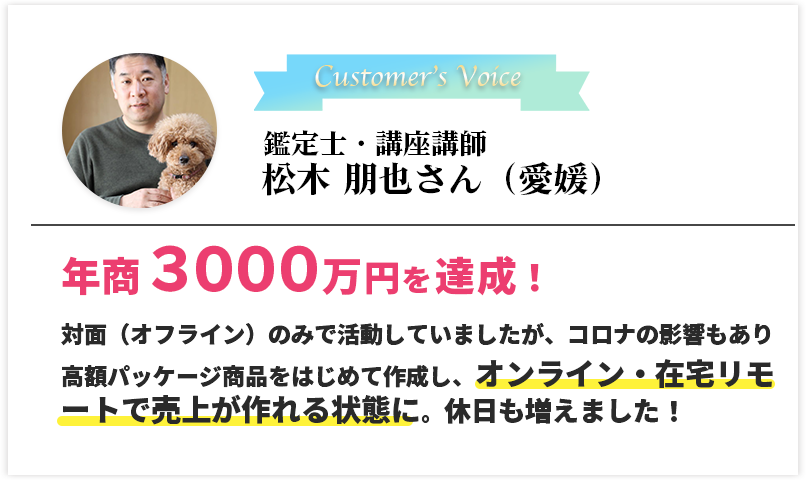 鑑定士・講座講師　松木 朋也さん（愛媛）