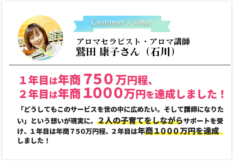 アロマセラピスト・アロマ講師　鷲田 康子さん（石川）
