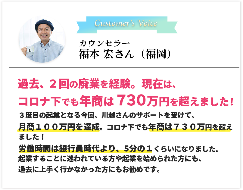 カウンセラー　福本 宏さん（福岡）