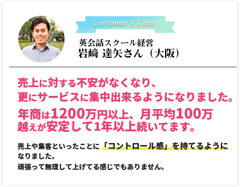 英会話スクール経営　岩﨑 達矢さん（大阪）