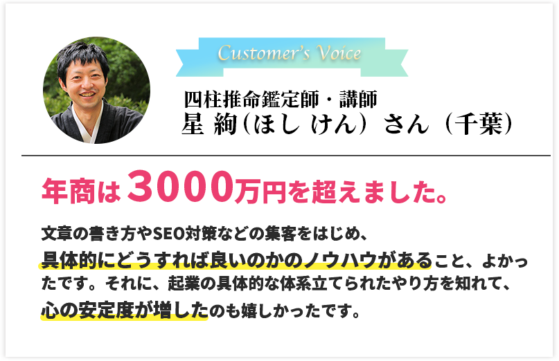 四柱推命鑑定師・講師　星 絢（ほし けん）さん（千葉）