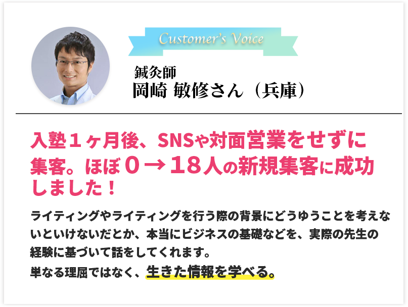 鍼灸師　岡崎 敏修さん（兵庫）