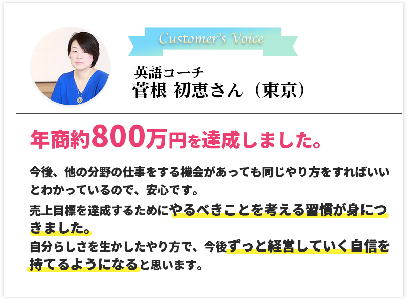 英語コーチ　菅根 初恵さん（東京）