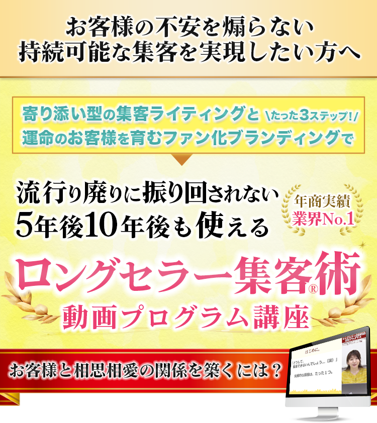 ロングセラー集客術 動画プログラム講座