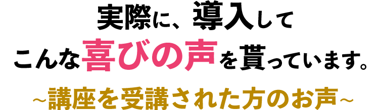 ～講座を受講された方のお声～