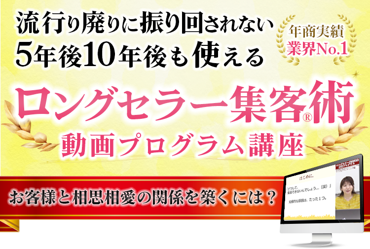 ロングセラー集客術 動画プログラム講座