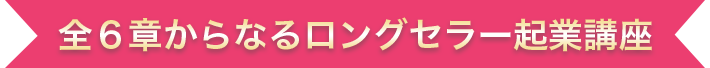 本プログラムでは、自然と集客ができるようになる知識・ノウハウをどなたでもロングセラーの集客を実現できるように、その要素をぎゅっと詰め込んでいます。