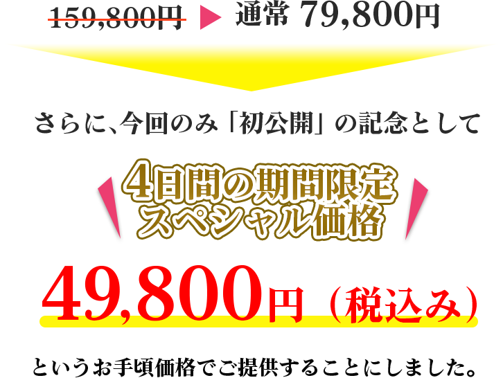 ４日間の期間限定スペシャル価格49,800円（税込み）