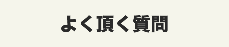 よく頂く質問