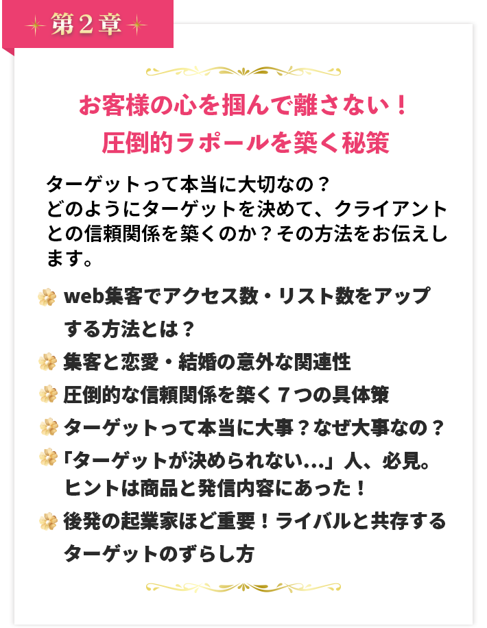 第２章 お客様の心を掴んで離さない！圧倒的ラポールを築く秘策