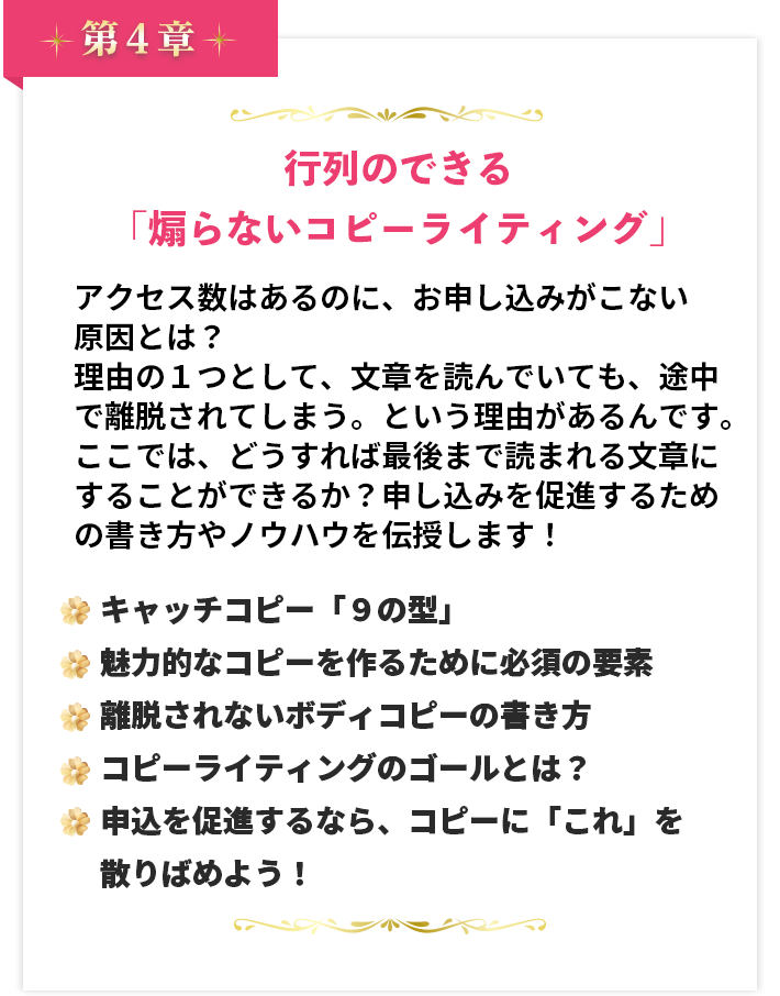 第４章 行列のできる「煽らないコピーライティング」