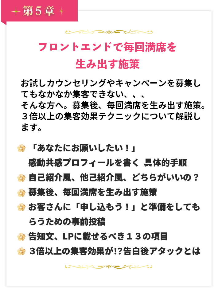 第５章 フロントエンドで毎回満席を生み出す施策