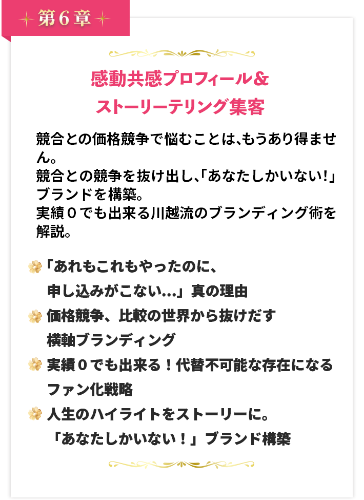第６章 感動共感プロフィール＆ストーリーテリング集客