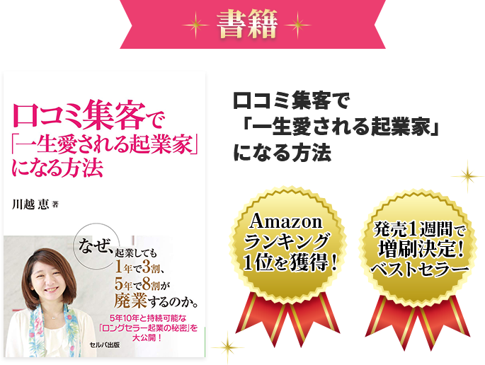 書籍 口コミ集客で「一生愛される起業家」になる方法