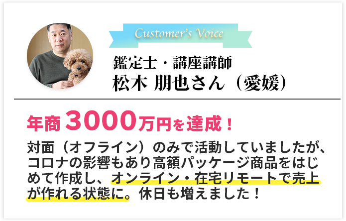鑑定士・講座講師　松木 朋也さん（愛媛）