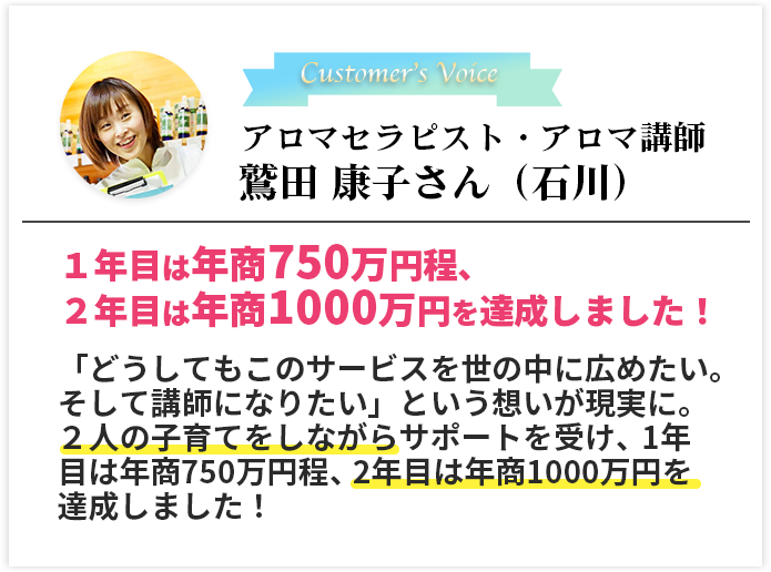 アロマセラピスト・アロマ講師　鷲田 康子さん（石川）