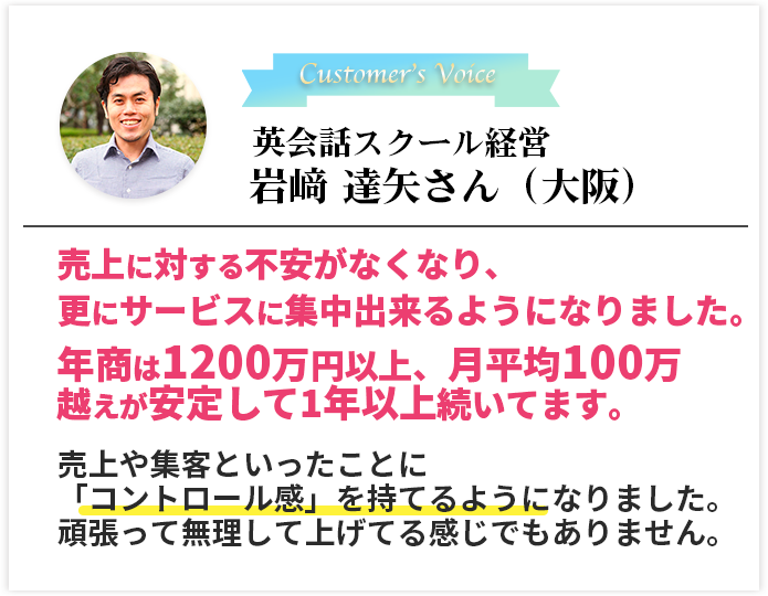 英会話スクール経営　岩﨑 達矢さん（大阪）