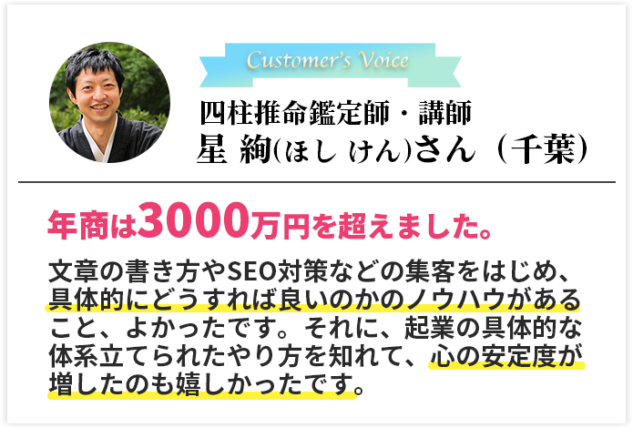 四柱推命鑑定師・講師　星 絢（ほし けん）さん（千葉）