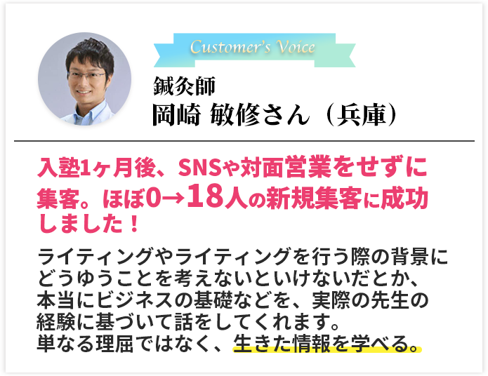 鍼灸師　岡崎 敏修さん（兵庫）