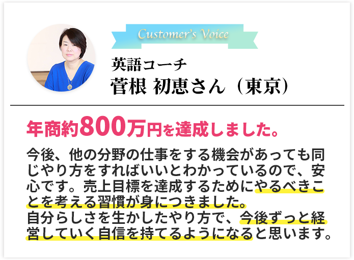 英語コーチ　菅根 初恵さん（東京）