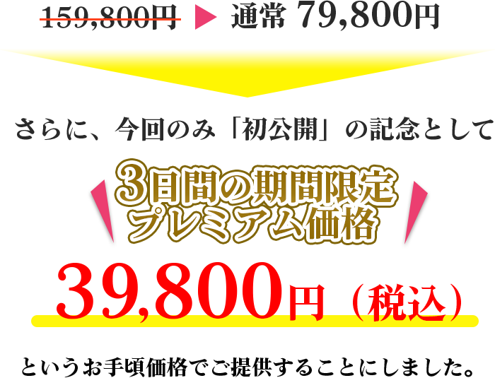 ３日間の期間限定プレミアム価格39,800円（税込）