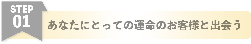 あなたにとっての運命のお客様と出会う