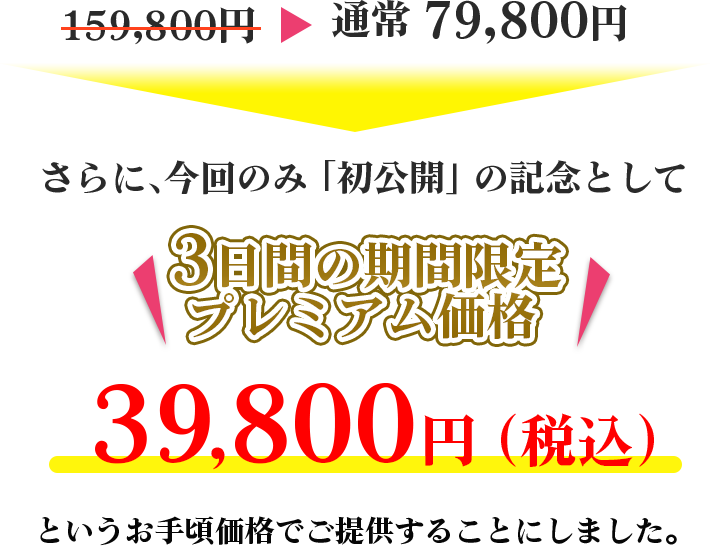 ３日間の期間限定プレミアム価格39,800円（税込）